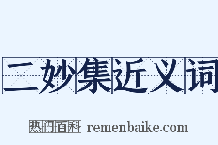 二妙集近义词是什么意思的图片